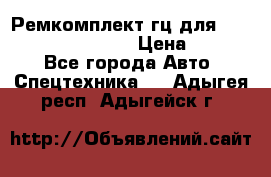 Ремкомплект гц для komatsu 707.99.75410 › Цена ­ 4 000 - Все города Авто » Спецтехника   . Адыгея респ.,Адыгейск г.